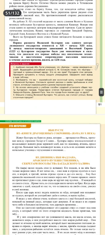 1. Арабский географ Ибн Русте утверждал, что «булгары — народ земледельческий». Выдающийся российский историк С. М. Соловьев писал, что «булгары — торговый и промышленный народ». Кто из них прав? Рассудите этих авторов. Приведите аргументы в пользу каждого утверждения. Оформите свой вывод в виде таблицы.