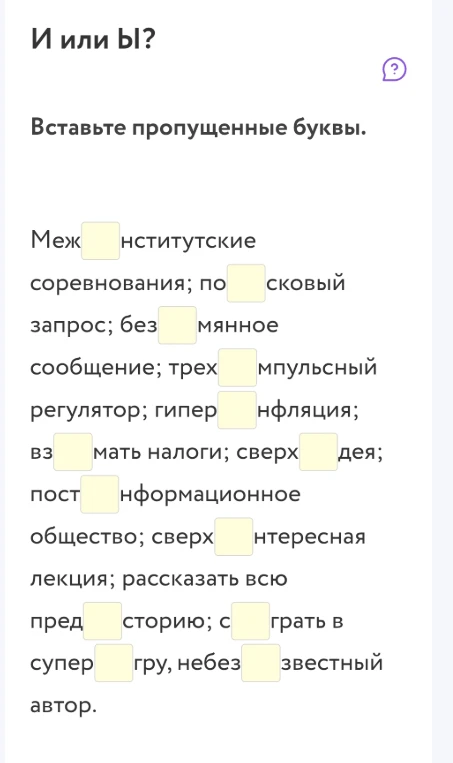 И или Ы? Вставьте пропущенные буквы.