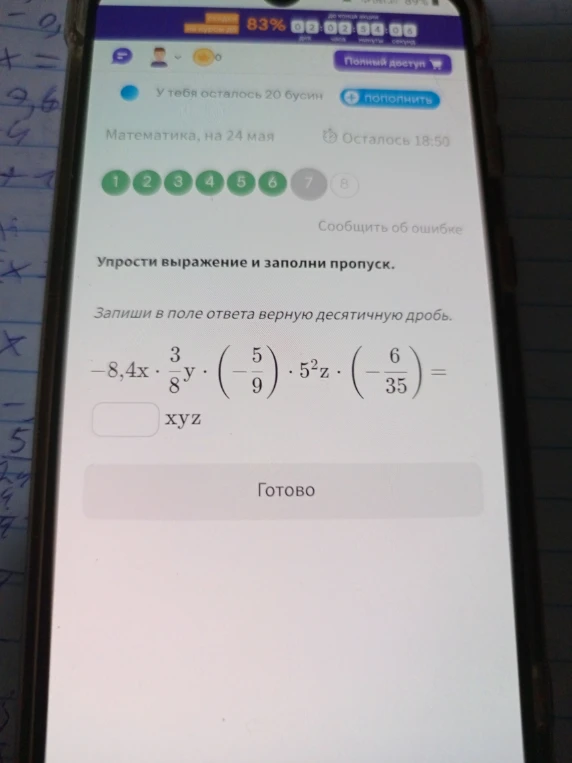 Упрости выражение и заполни пропуск.