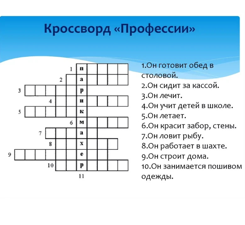 Кроссворд «Профессии»