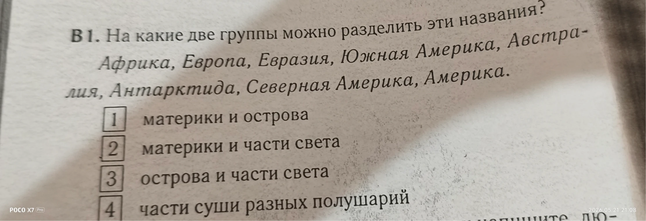 В1. На какие две группы можно разделить эти названия? Африка, Европа, Евразия, Южная Америка, Австралия, Антарктида, Северная Америка, Америка.