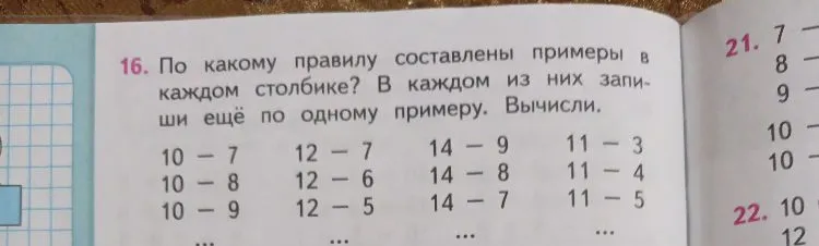16. По какому правилу составлены примеры в каждом столбике? В каждом из них запиши ещё по одному примеру. Вычисли.