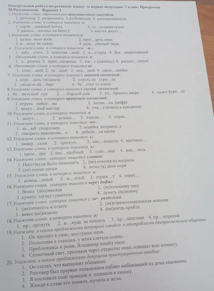 Контрольная работа по русскому языку за первое полугодие. 7 класс. Программа М.Разумовской. Вариант 1