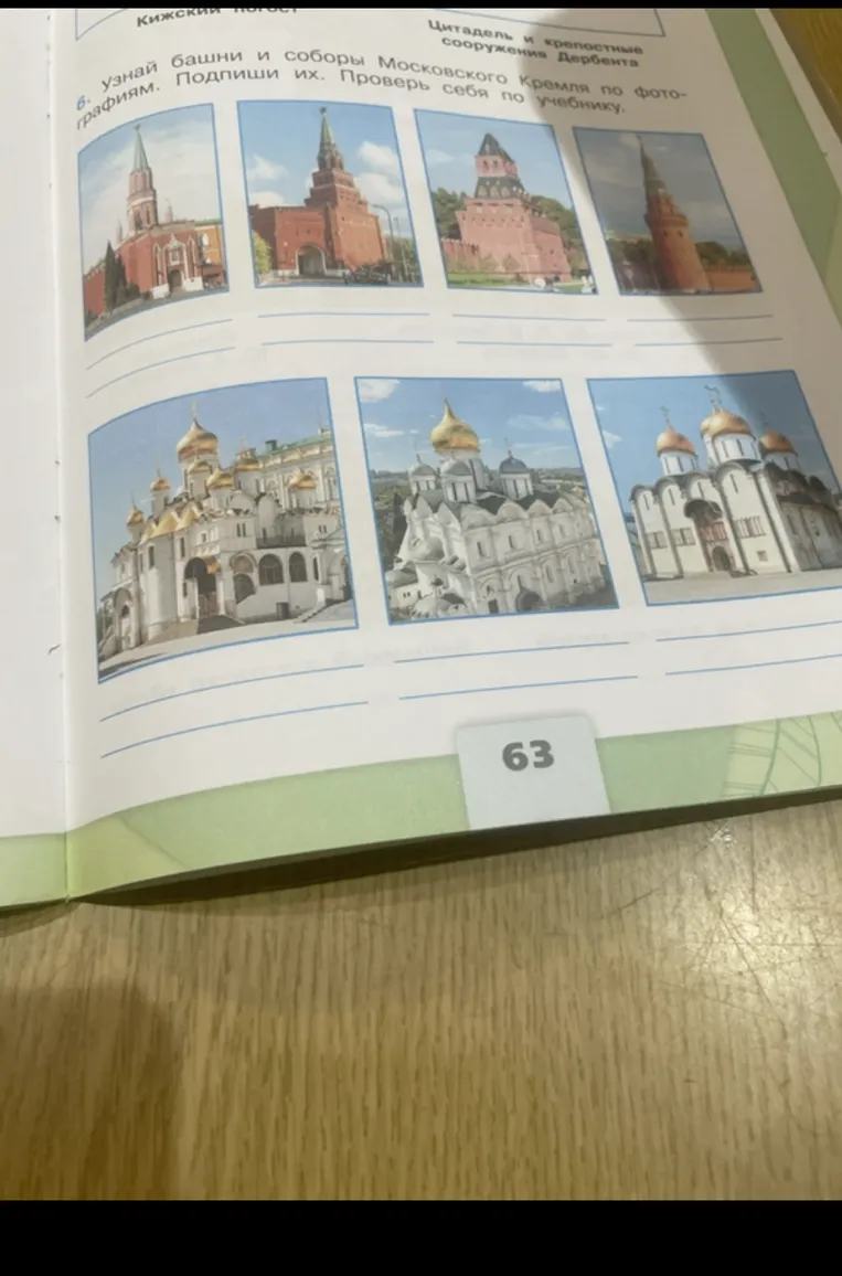 Узнай башни и соборы Московского Кремля по фотографиям. Подпиши их.