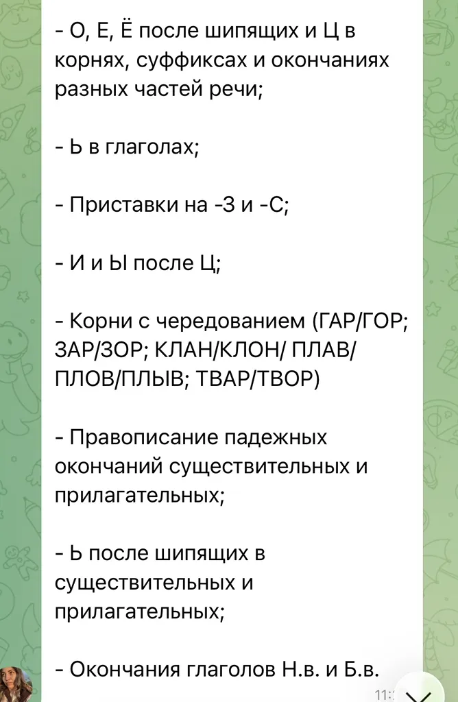 - О, Е, Ё после шипящих и Ц в корнях, суффиксах и окончаниях разных частей речи;