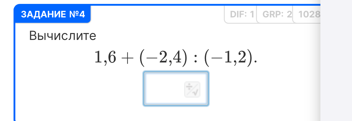 ЗАДАНИЕ №4 Вычислите 1,6 + (-2,4) : (-1,2).