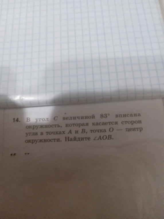 В угол C величиной 83° вписана окружность, которая касается сторон угла в точках A и B, точка O — центр окружности. Найдите ∠AOB.