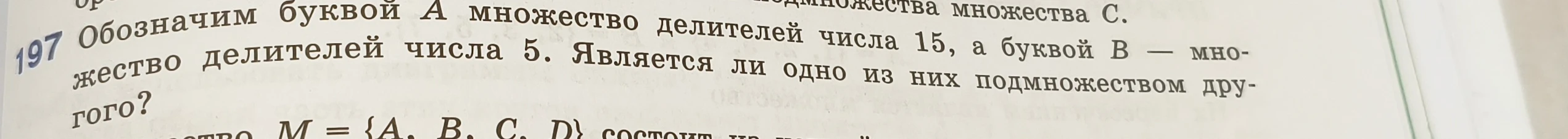 Обозначим буквой А множество делителей числа 15, а буквой В — множество делителей числа 5. Является ли одно из них подмножеством другого?