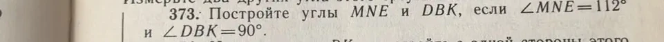 373. Постройте углы MNE и DBK, если ∠MNE=112° и ∠DBK=90°.