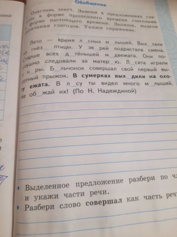 Озаглавь текст. Замени в предложениях глаголы в форме прошедшего времени глаголами в форме настоящего времени.