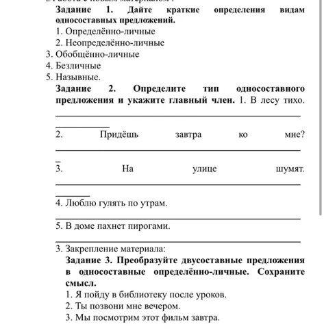 Задание 1. Дайте краткие определения видам односоставных предложений.