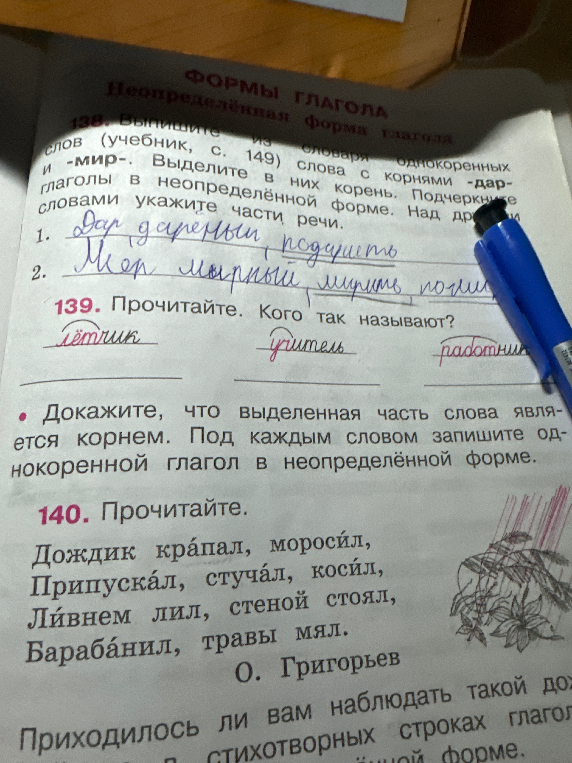 139. Прочитайте. Кого так называют? Докажите, что выделенная часть слова является корнем. Под каждым словом запишите однокоренной глагол в неопределённой форме. 140. Прочитайте.