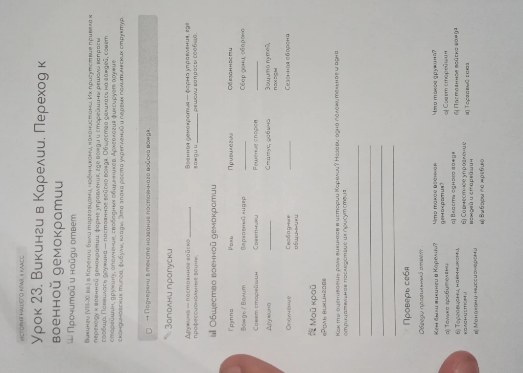 Урок 23. Викинги в Карелии. Переход к военной демократии. Заполни пропуски.