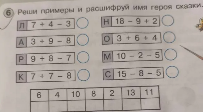 Реши примеры и расшифруй имя героя сказки.