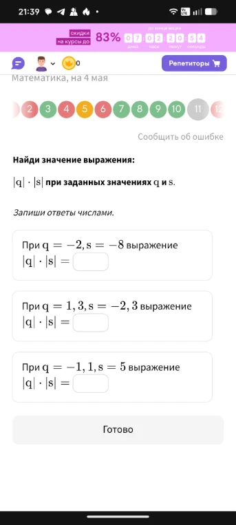 Найди значение выражения: |q| * |s| при заданных значениях q и s.
