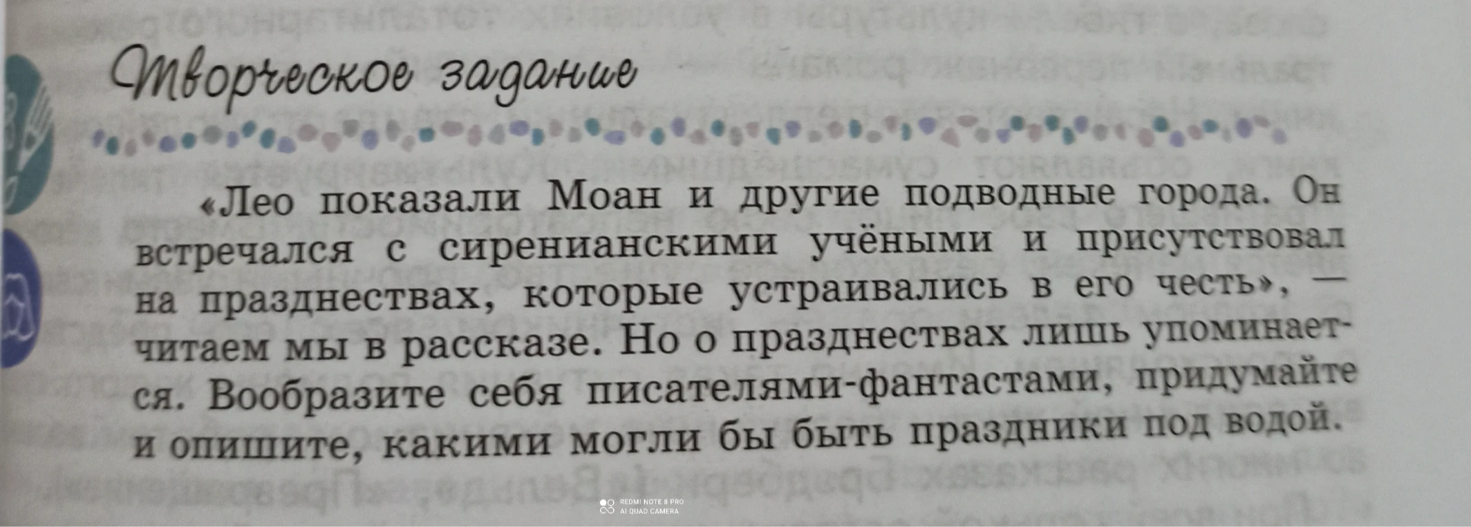 «Лео показали Моан и другие подводные города. Он встречался с сиренианскими учёными и присутствовал на празднествах, которые устраивались в его честь», — читаем мы в рассказе. Но о празднествах лишь упоминается. Вообразите себя писателями-фантастами, придумайте и опишите, какими могли бы быть праздники под водой.