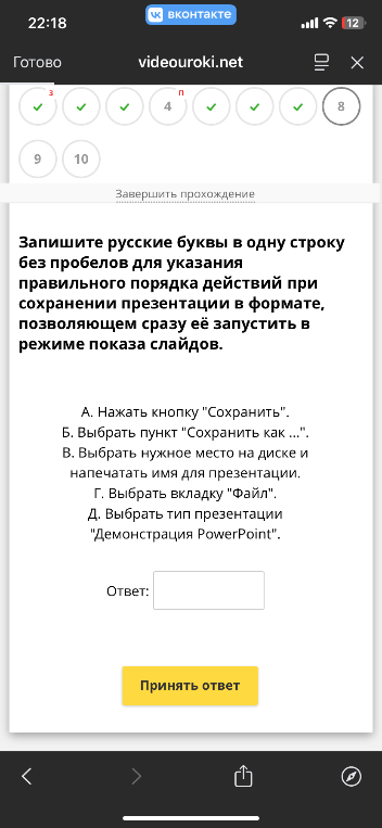 Запишите русские буквы в одну строку без пробелов для указания правильного порядка действий при сохранении презентации в формате, позволяющем сразу её запустить в режиме показа слайдов.