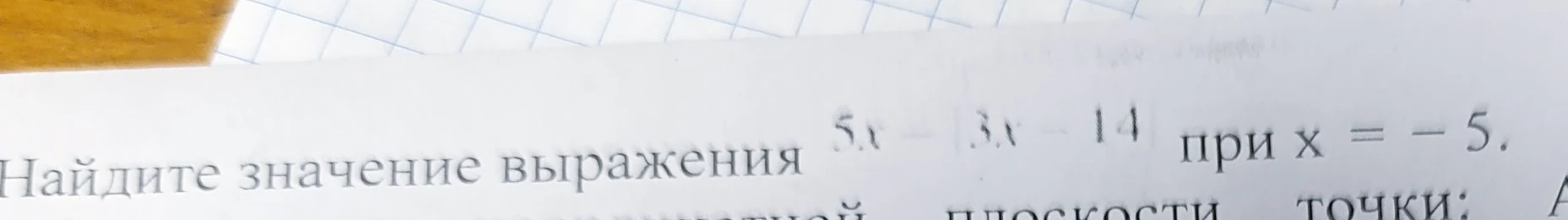 Найдите значение выражения 5x - 3x - 14 при x = -5.