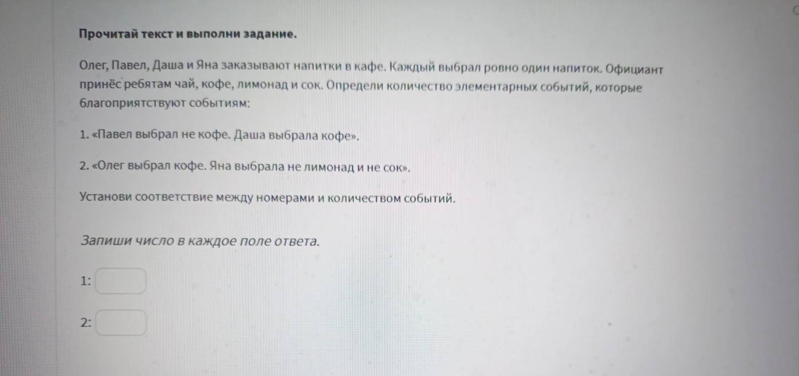 Прочитай текст и выполни задание. Олег, Павел, Даша и Яна заказывают напитки в кафе.