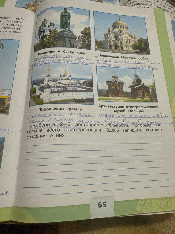 Выберите 2-3 достопримечательности, которые вас больше всего заинтересовали. Здесь запишите краткие сведения о них.