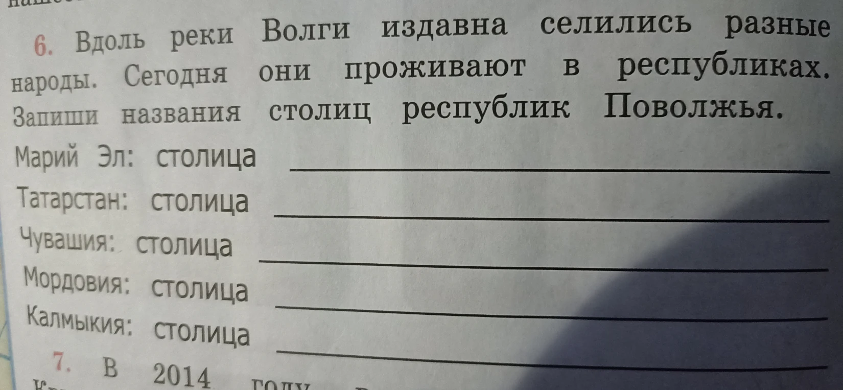 6. Вдоль реки Волги издавна селились разные народы. Сегодня они проживают в республиках. Запиши названия столиц республик Поволжья.
