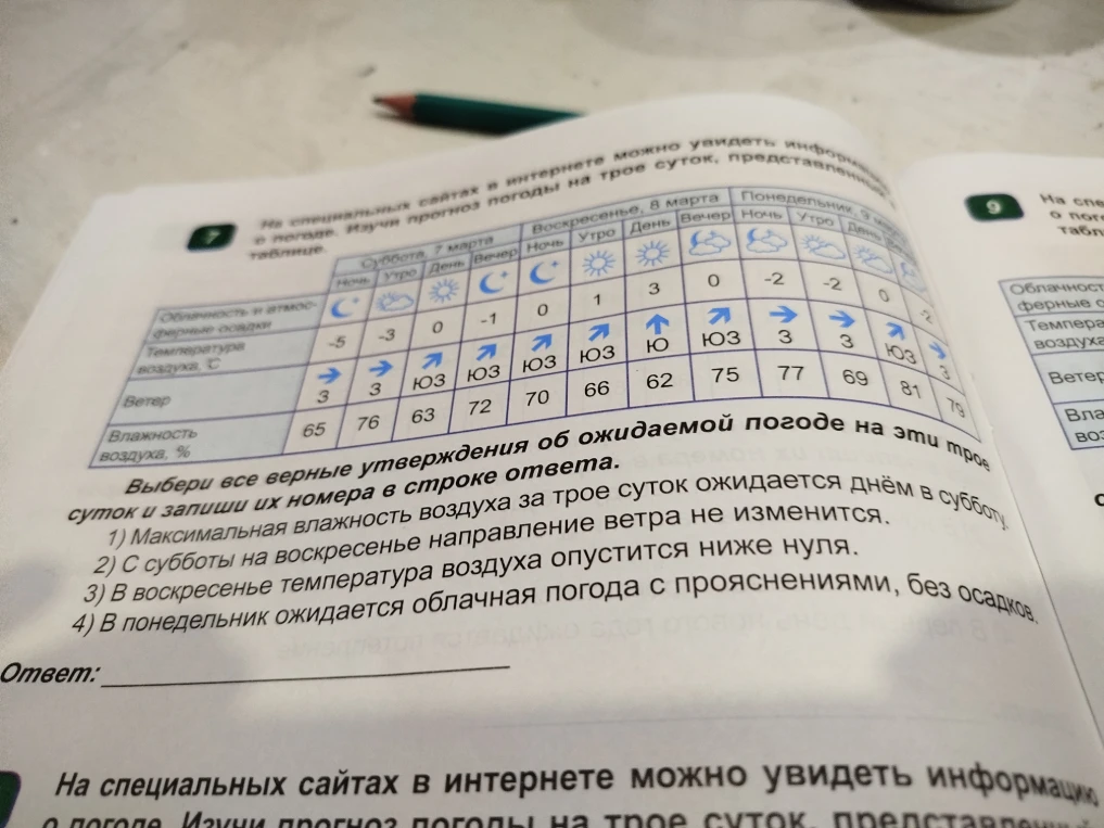 Выбери все верные утверждения об ожидаемой погоде на эти трое суток и запиши их номера в строке ответа.