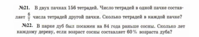 №21. В двух пачках 156 тетрадей. Число тетрадей в одной пачке составляет 6/7 числа тетрадей другой пачки. Сколько тетрадей в каждой пачке?