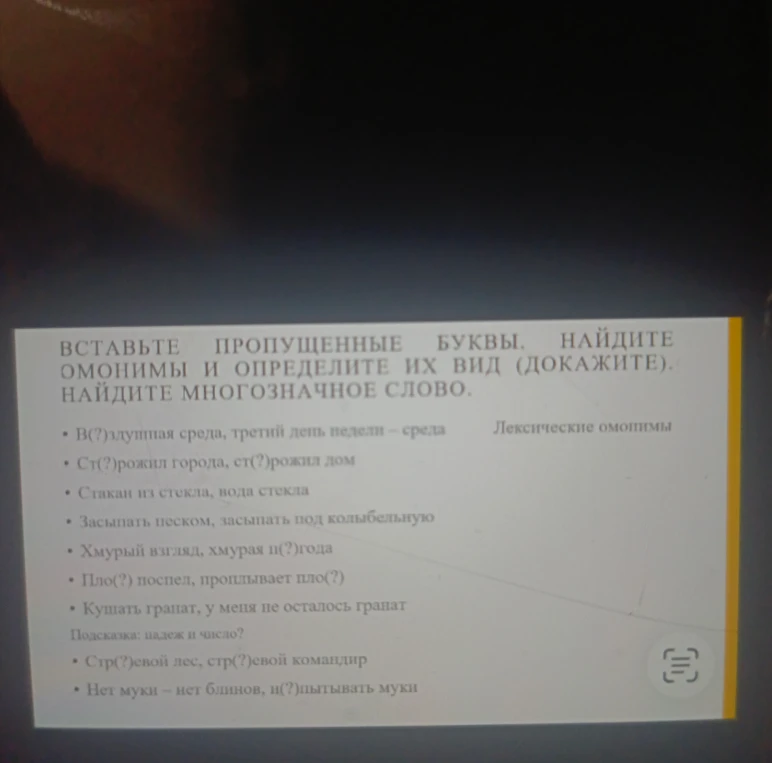 ВСТАВЬТЕ ПРОПУЩЕННЫЕ БУКВЫ, НАЙДИТЕ ОМОНИМЫ И ОПРЕДЕЛИТЕ ИХ ВИД (ДОКАЖИТЕ). НАЙДИТЕ МНОГОЗНАЧНОЕ СЛОВО.