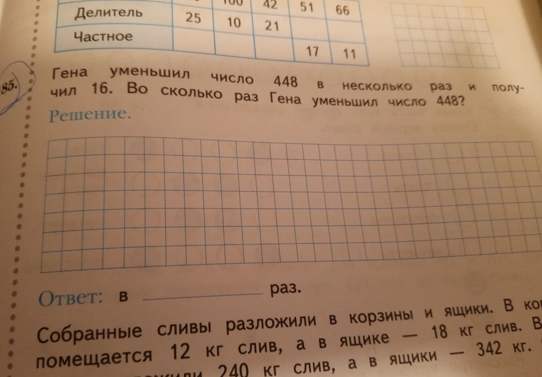 Гена уменьшил число 448 в несколько раз и получил 16. Во сколько раз Гена уменьшил число 448?