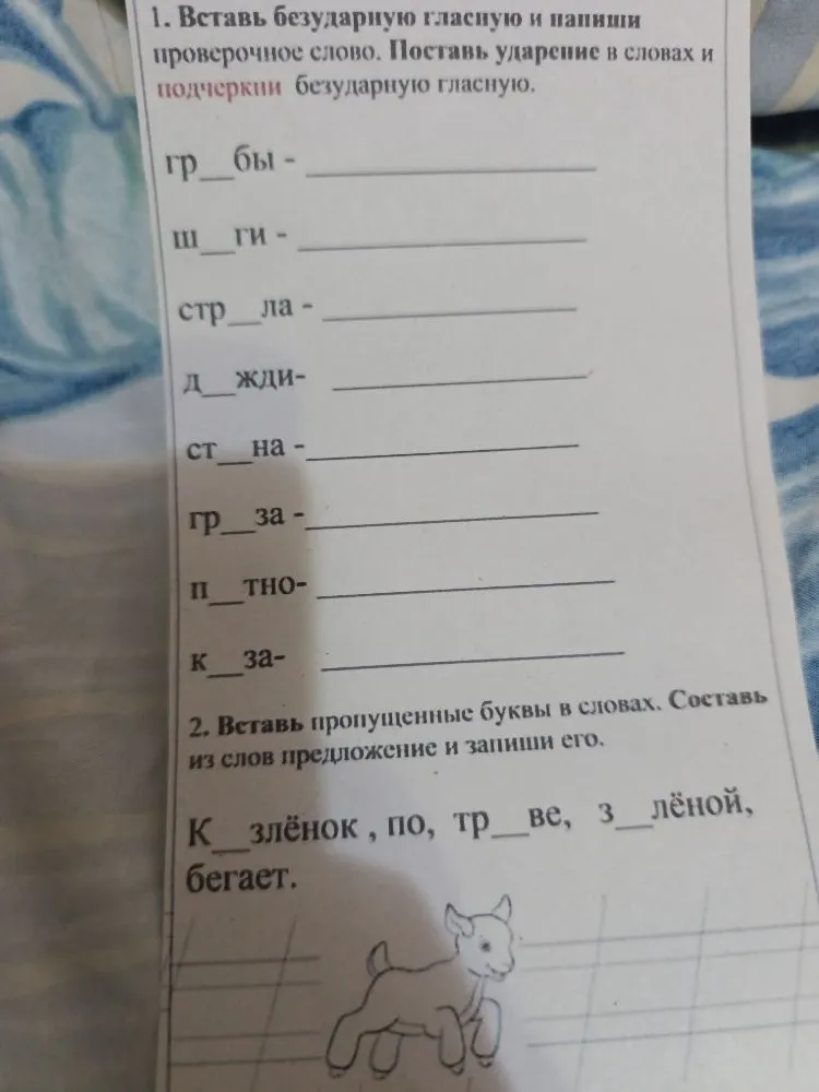 1. Вставь безударную гласную и напиши проверочное слово. Поставь ударение в словах и подчеркни безударную гласную.
