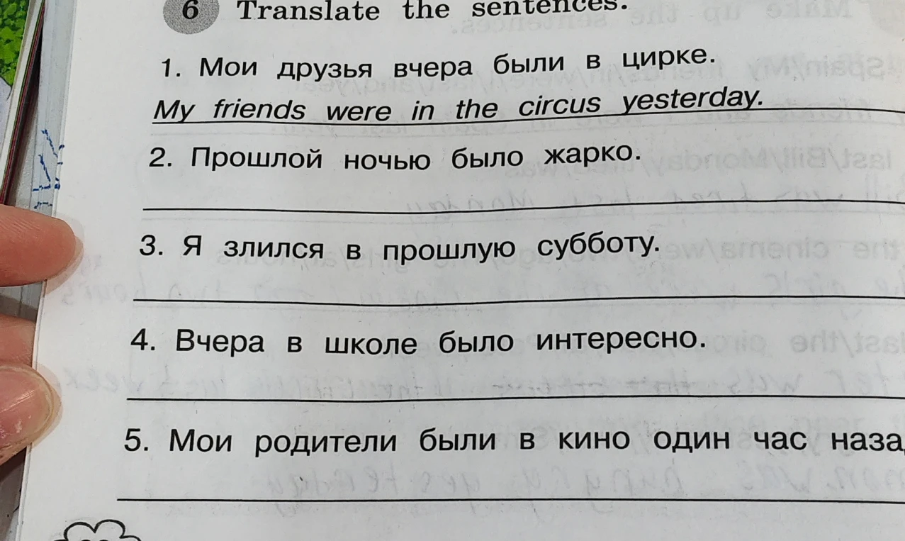 Translate the sentences. 1. Мои друзья вчера были в цирке.