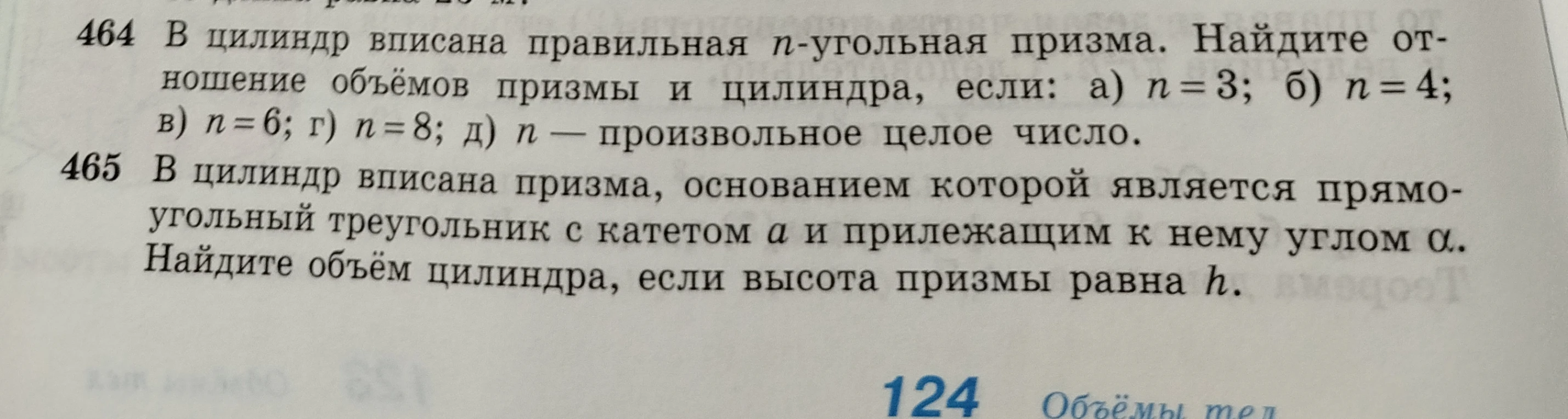 464 В цилиндр вписана правильная n-угольная призма. Найдите отношение объёмов призмы и цилиндра, если: а) n = 3; б) n = 4; в) n = 6; г) n = 8; д) n — произвольное целое число.