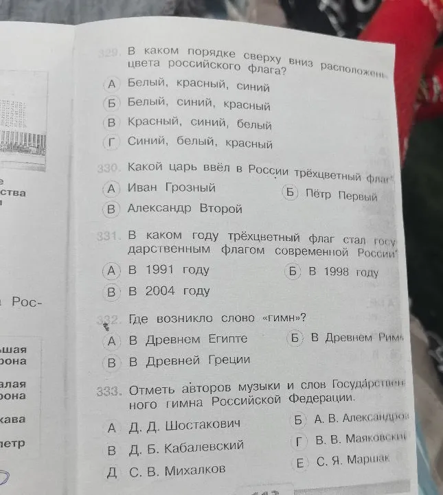 329. В каком порядке сверху вниз расположены цвета российского флага?