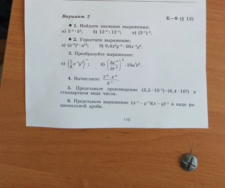 1. Найдите значение выражения: а) 5^-4 * 5^2; б) 12^-3 : 12^-4; в) (3^-1)^-3.