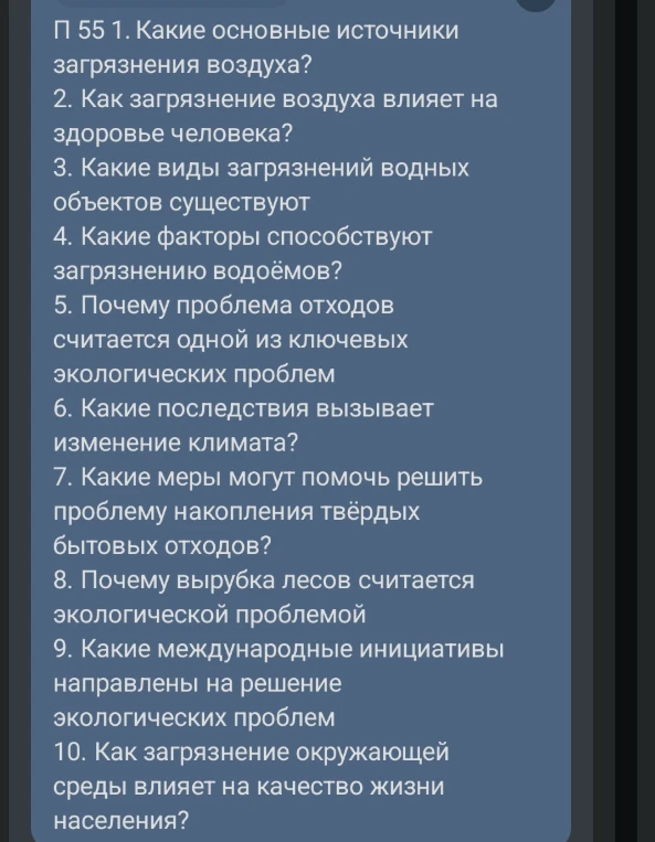 П 55 1. Какие основные источники загрязнения воздуха?