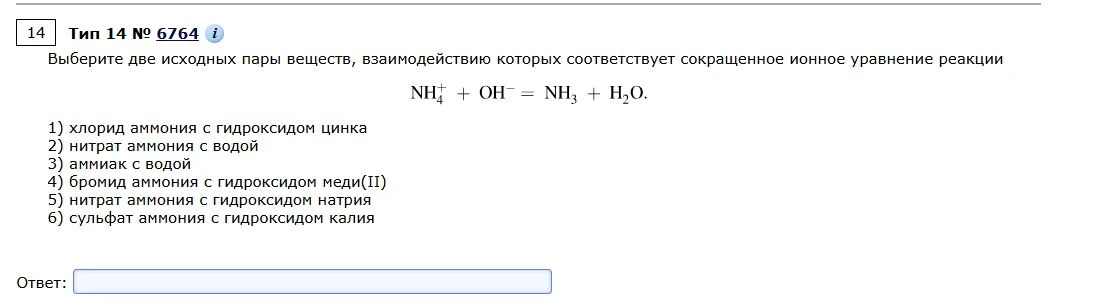Выберите две исходные пары веществ, взаимодействию которых соответствует сокращенное ионное уравнение реакции NH4+ + OH- = NH3 + H2O.