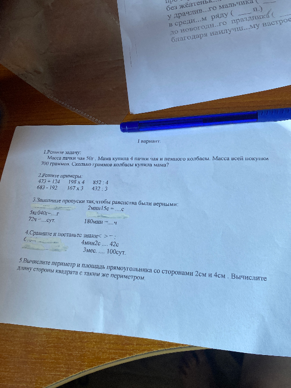 1.Решите задачу: Масса пачки чая 50г . Мама купила 4 пачки чая и немного колбасы. Масса всей покупки 700 граммов. Сколько граммов колбасы купила мама?