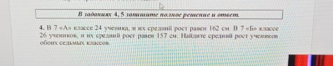 4. В 7 «А» классе 24 ученика, и их средний рост равен 162 см. В 7 «Б» классе 26 учеников, и их средний рост равен 157 см. Найдите средний рост учеников обоих седьмых классов.
