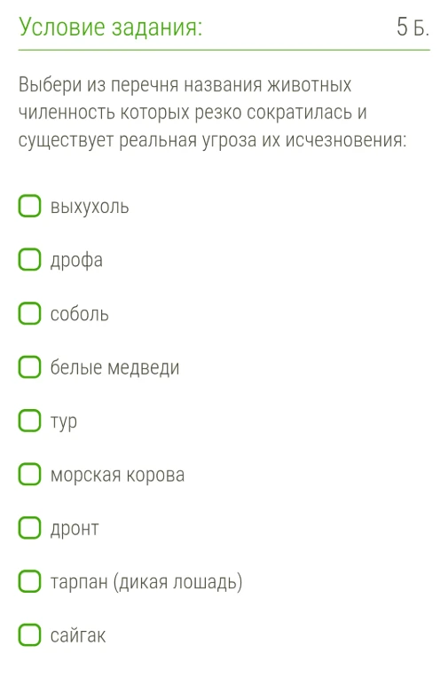 Выбери из перечня названия животных численность которых резко сократилась и существует реальная угроза их исчезновения: