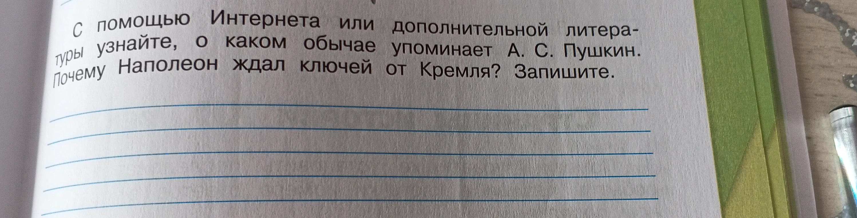 С помощью Интернета или дополнительной литературы узнайте, о каком обычае упоминает А. С. Пушкин. Почему Наполеон ждал ключей от Кремля? Запишите.