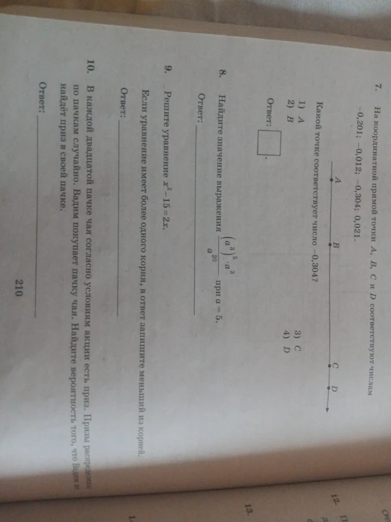 На координатной прямой точки A, B, C и D соответствуют числам -0,201; -0,012; -0,304; 0,021.