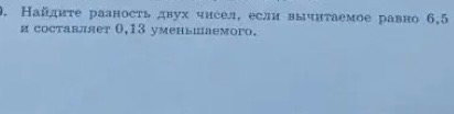 Найдите разность двух чисел, если вычитаемое равно 6,5 и составляет 0,13 уменьшаемого.