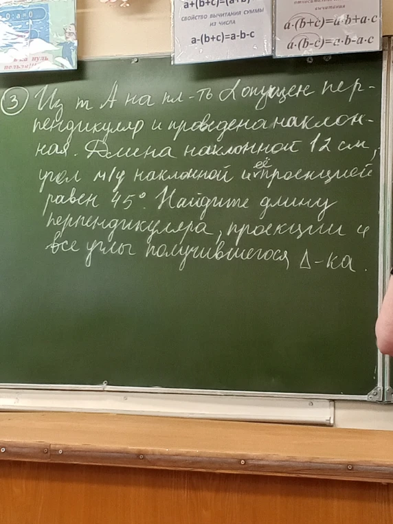 Из т. А на пл-ть α опущен перпендикуляр и проведена наклонная. Длина наклонной 12 см, угол м/у наклонной и её проекцией равен 45°. Найдите длину перпендикуляра, проекции и все углы получившегося Δ-ка.