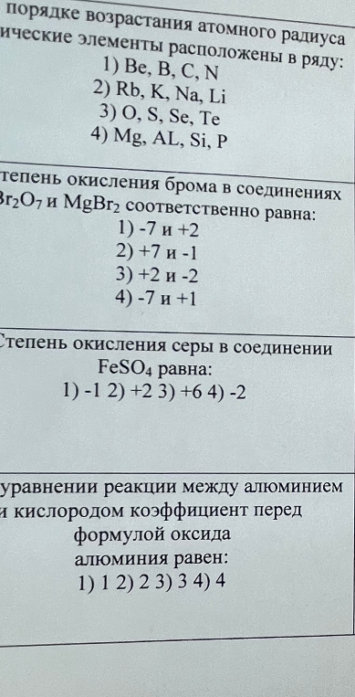 В порядке возрастания атомного радиуса химические элементы расположены в ряду: