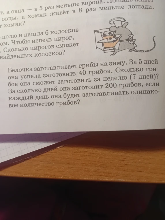 Белочка заготавливает грибы на зиму. За 5 дней она успела заготовить 40 грибов. Сколько грибов она сможет заготовить за неделю (7 дней)? За сколько дней она заготовит 200 грибов, если каждый день она будет заготавливать одинаковое количество грибов?