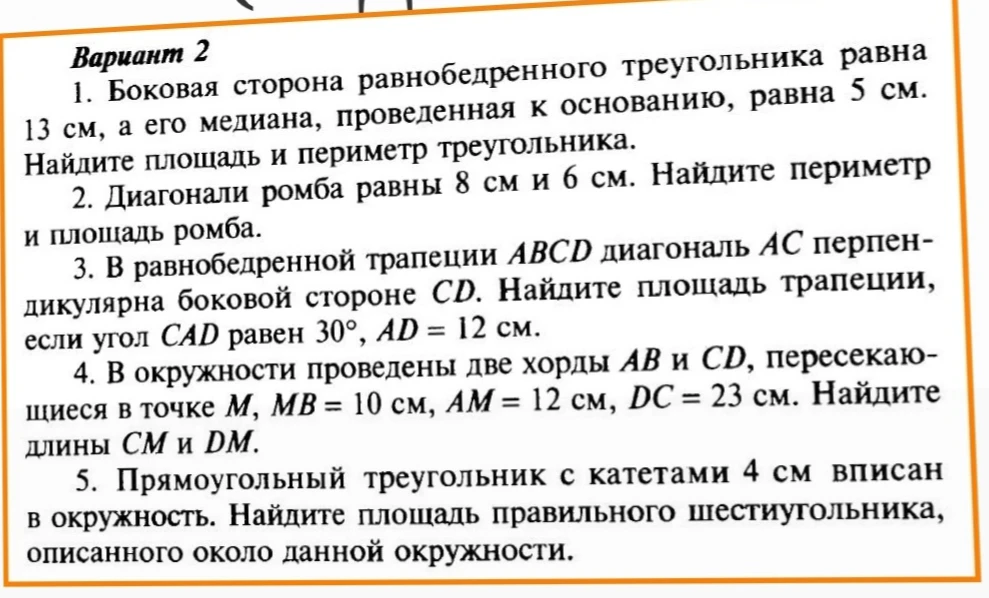 1. Боковая сторона равнобедренного треугольника равна 13 см, а его медиана, проведенная к основанию, равна 5 см. Найдите площадь и периметр треугольника.