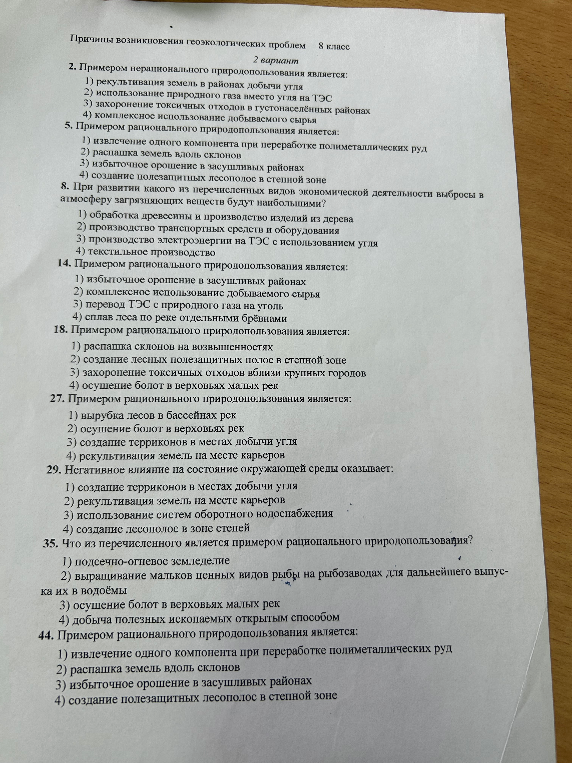 Причины возникновения геоэкологических проблем 8 класс 2 вариант 2. Примером нерационального природопользования является: