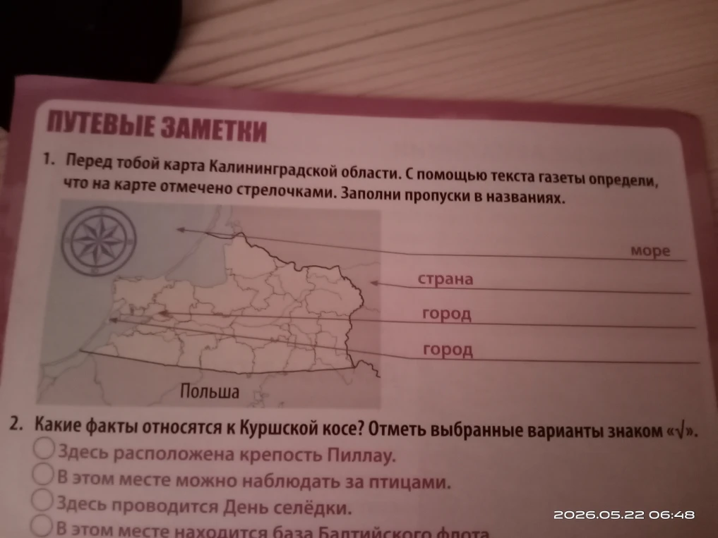 Перед тобой карта Калининградской области. С помощью текста газеты определи, что на карте отмечено стрелочками. Заполни пропуски в названиях.