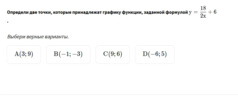 Определи две точки, которые принадлежат графику функции, заданной формулой y = 18/2x + 6.