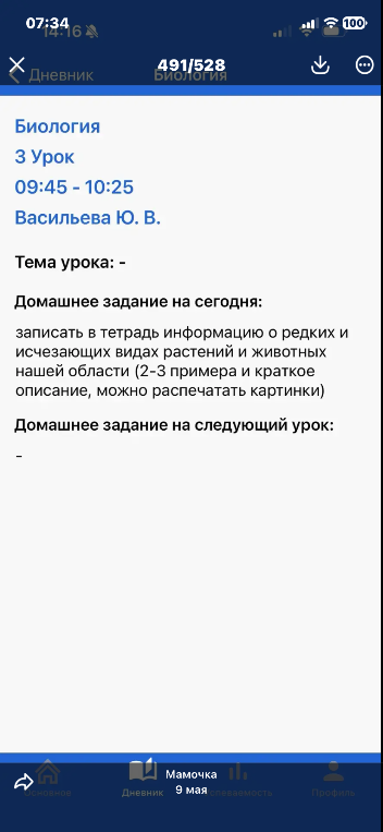 записать в тетрадь информацию о редких и исчезающих видах растений и животных нашей области (2-3 примера и краткое описание, можно распечатать картинки)